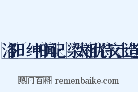 洛阳搢绅旧闻记·梁太祖优待文士造句是什么意思的图片